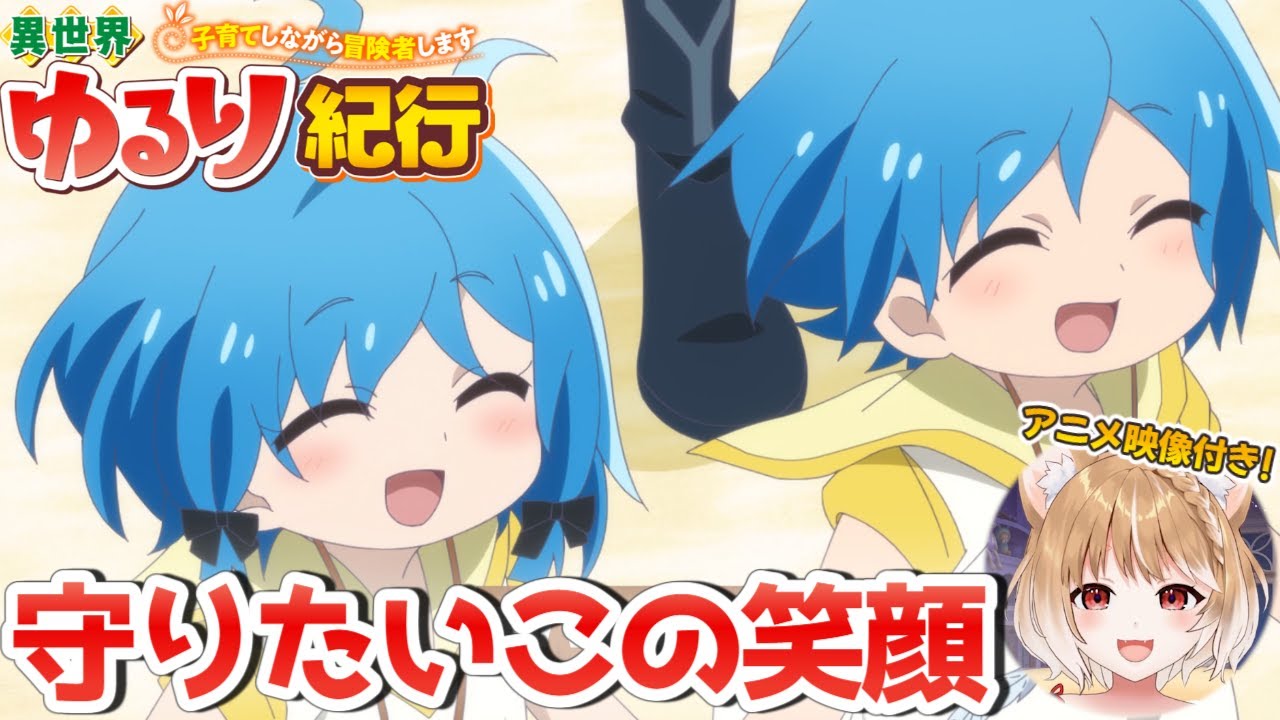 【公式さんアニメ映像付き】第９話 異世界ゆるり紀行 ～子育てしながら冒険者します～【isekai yururi kiko Episode9/Anime Reaction】