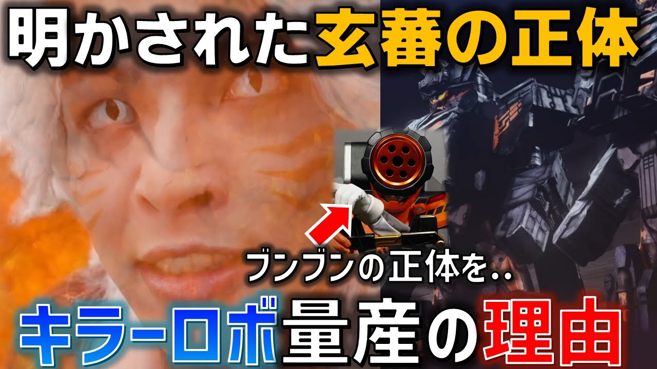 玄蕃の正体がついに判明。玄蕃はブンブンの秘密も知っている!? ISAの真の目的とハシリヤン内通の闇とは..＜バクアゲ27＞9月1日（日） 感想 解説 考察【ブンブンジャー】