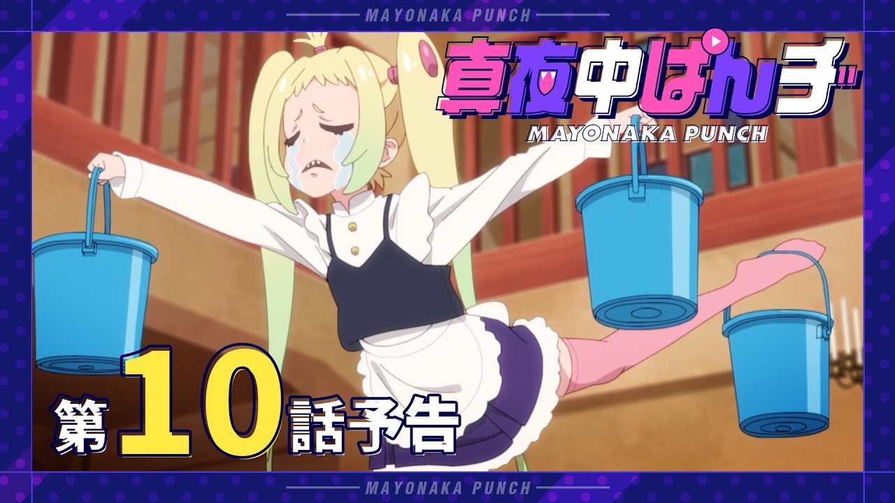 【真夜中ぱんチ】 第10話予告 「暴走×因縁の対決！」 【9/9(月)放送】