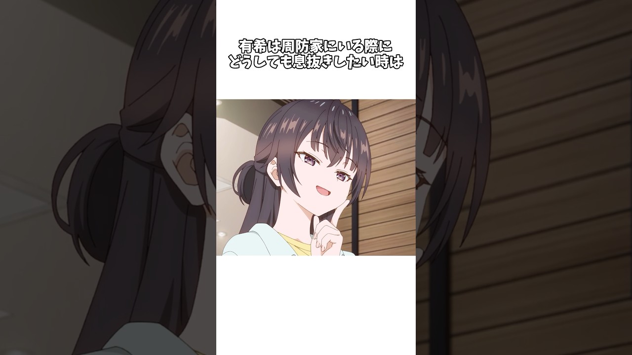 【時々ボソッとロシア語でデレる隣のアーリャさん】綾乃の〇〇が好きすぎる有希さん #shorts