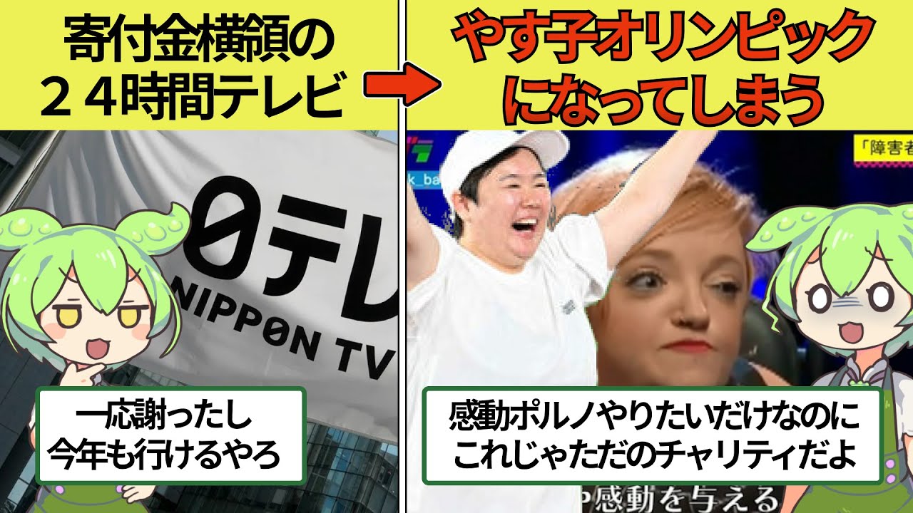 【ギャラ1000万円】寄付金横領の24時間テレビでやす子が延々と競技場を走る事態に…日テレの看板番組はどうして落ちぶれた？【ずんだもん×ゆっくり解説】