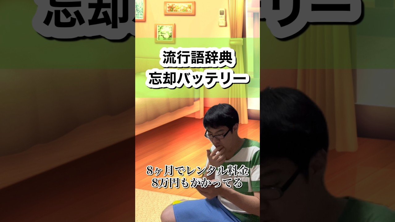 流行語辞典〜忘却バッテリー〜流行りの言葉を独自解説#ミセスグリーンアップル#mrsgreenapple#ライラック#忘却バッテリー#甲子園#野球#ベースボール#流行#トレンド#short#ショート