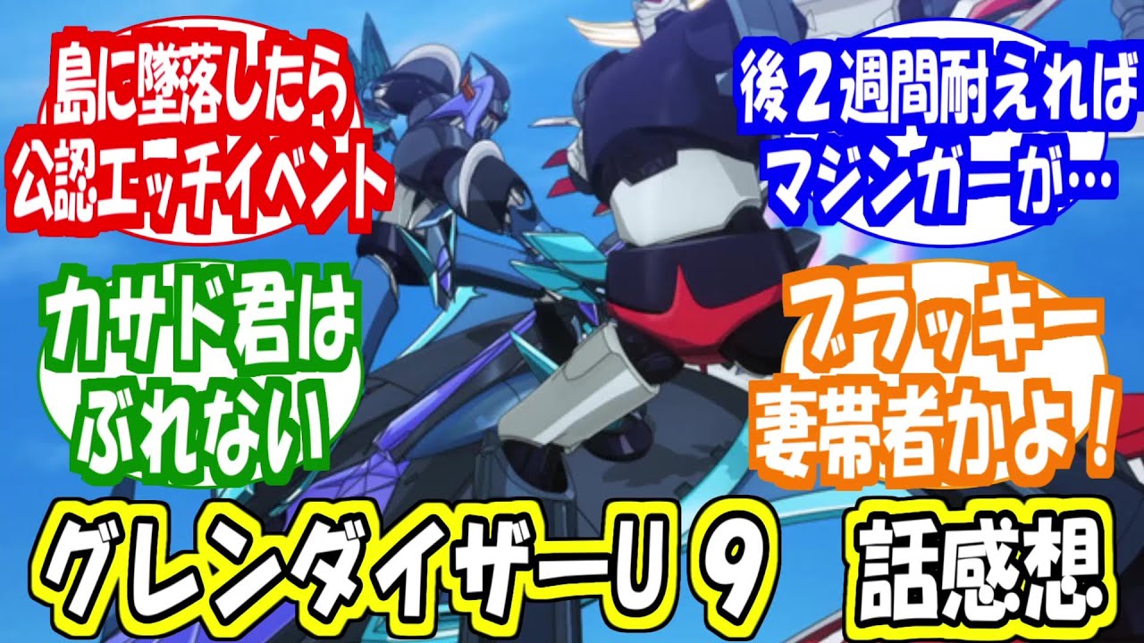 「グレンダイザーU ９話感想」に対する反応集