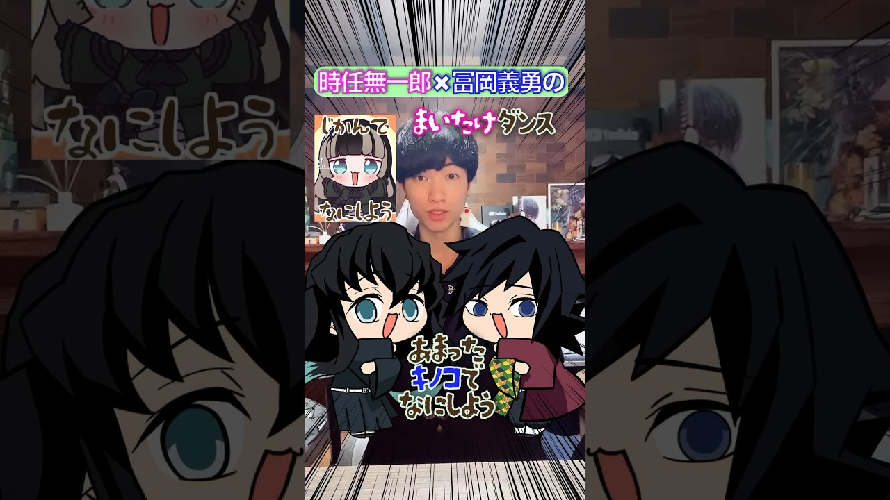 時任無一郎✖︎冨岡義勇の『まいたけダンス』踊ってみた #鬼滅の刃 #声真似 #歌ってみた
