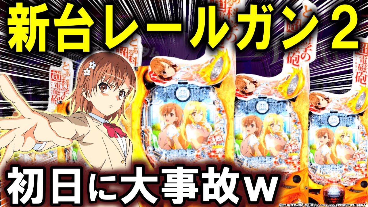 【パチンコ 新台 とある科学の超電磁砲2】レールガン２えぐすぎる【パチンコ 実践】【ひでぴ パチンコ】