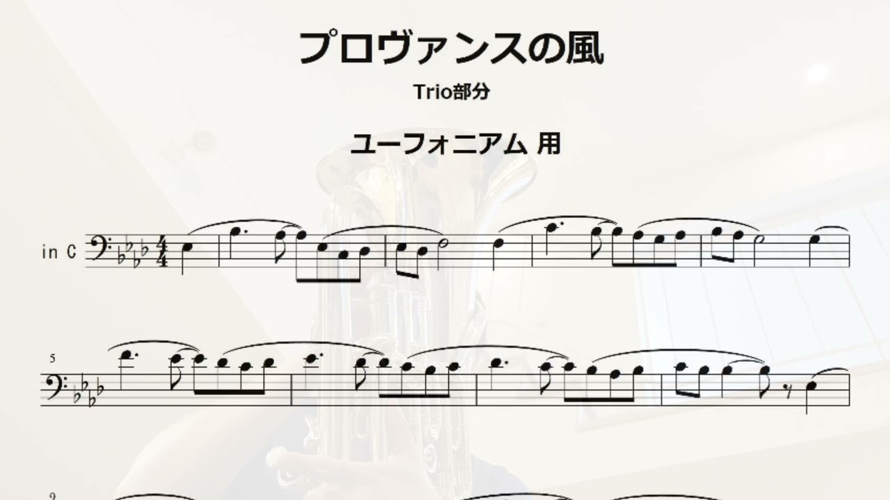 【響け！ユーフォニアム】課題曲「プロヴァンスの風」のTrio部分の楽譜をユーフォニアム用に作ってみた。