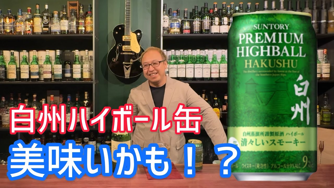 白州缶ハイボール清々しいスモーキーをやってやるぜ！！