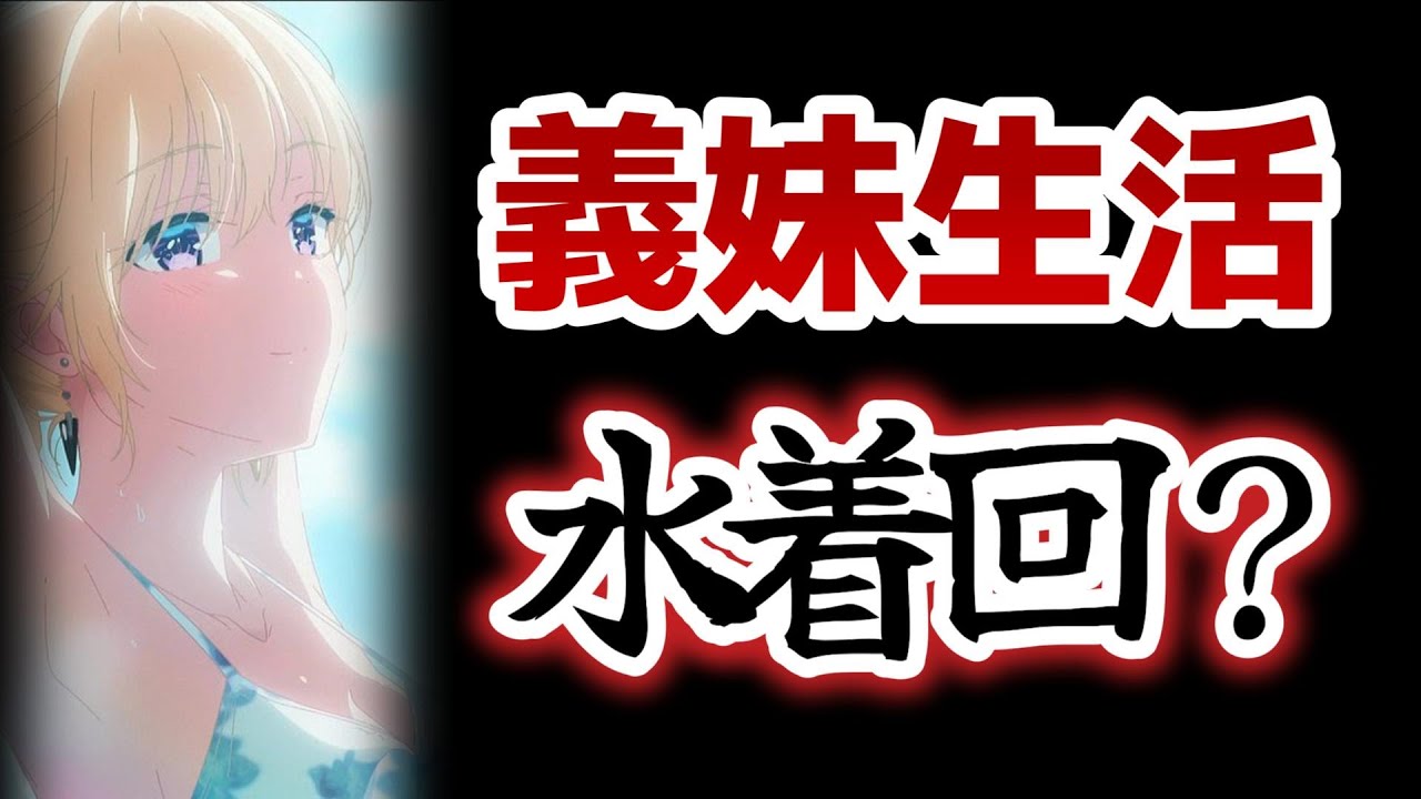 【義妹生活】９話！水着……回……？？？？？？？？！！【2024年夏アニメ】