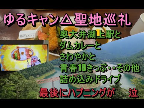 青春18きっぷでいくゆるキャン△聖地巡礼