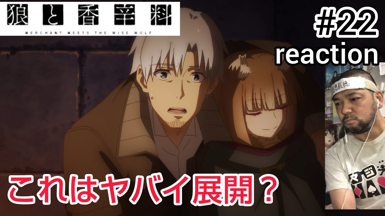 狼と香辛料 MERCHANT MEETS THE WISE WOLF 22話 リアクション 【ホロの嫉妬が可愛い！】 Spice and wolf ep22 reaction #狼と香辛料