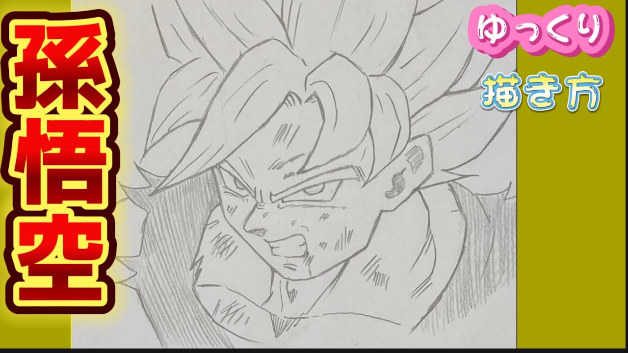 【孫悟空 描き方】ドラゴンボールダイマ Dragon Ball DAIMA 描き方　How to draw  SONGOKU 2024年10月　最新版