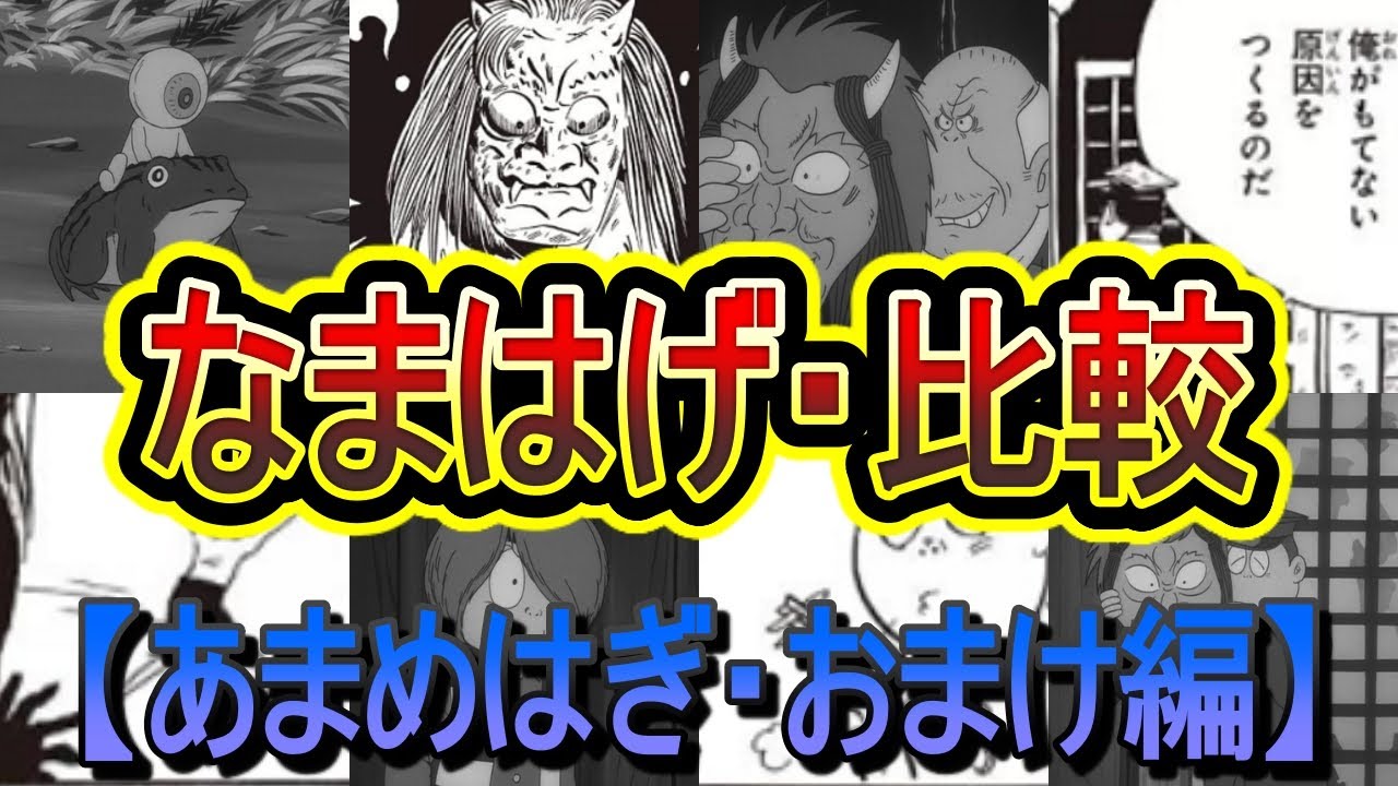 【なまはげ】お面の妖怪？！「なまはげ」を比較！ (ゲゲゲの鬼太郎)