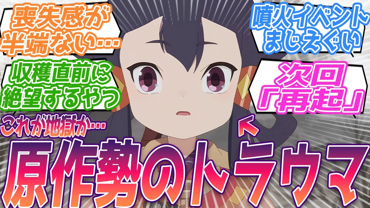 噴火イベント←サクナヒメをプレイした人達みんなのトラウマシーン。この瞬間の絶望ったらなかったわ。リアタイ民アニメ勢の反応集【天穂のサクナヒメ】第9話 反応 アニメ