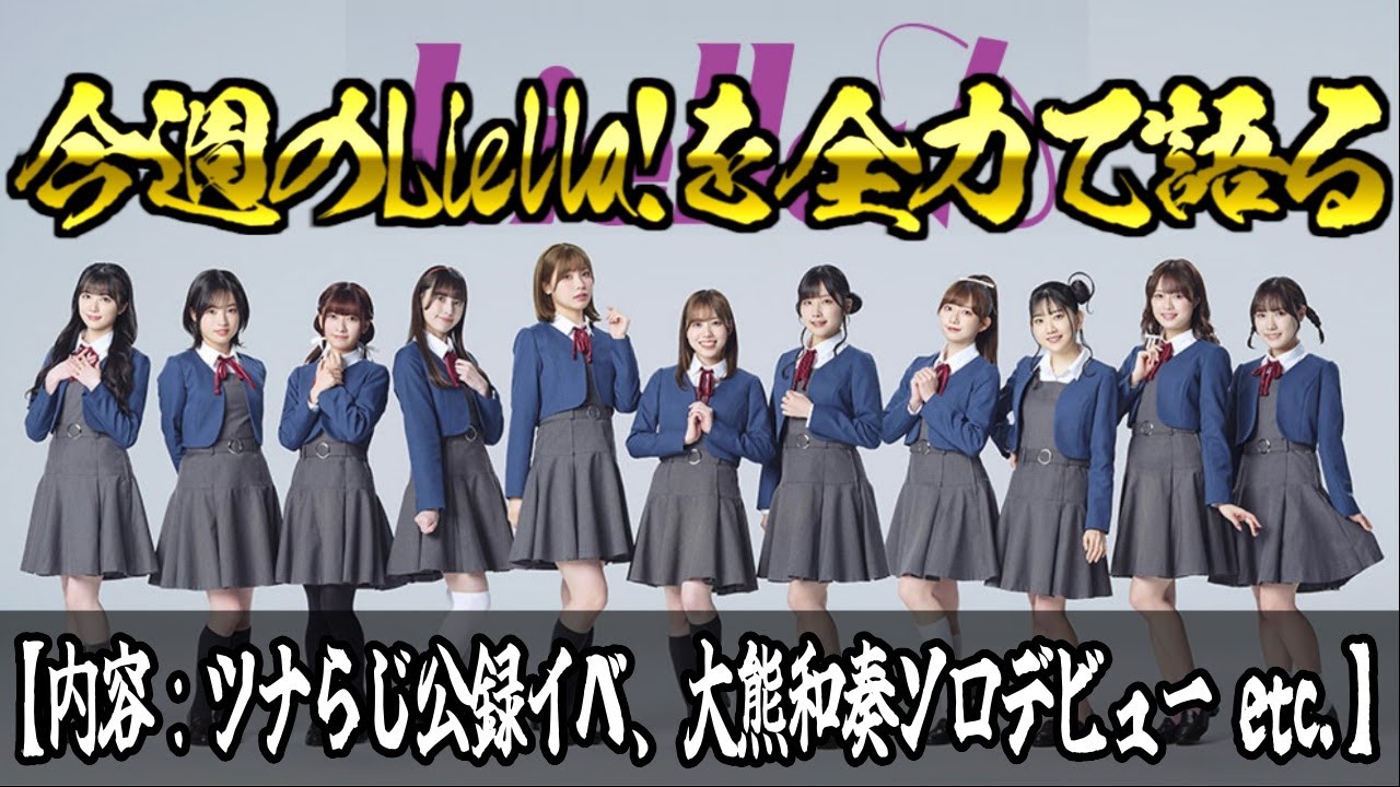 【#ラブライブ】今週のLiella!を全力で語る!!!!!!!!【#Liella!】〔2024年8月4週〕【内容：ツナらじ公録イベ、大熊和奏ソロデビュー etc.】