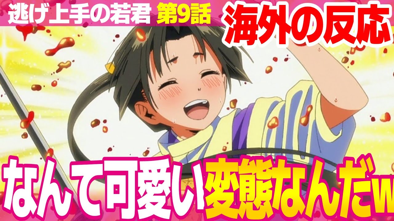 【海外の反応】逃げ上手の若君 9話 亜也子で大いに盛り上がる外国人 敵を弄んで微笑む時行好き【The Elusive Samurai 逃げ若 ネットの反応と視聴者の感想 アニメ反応集 実況考察まとめ】