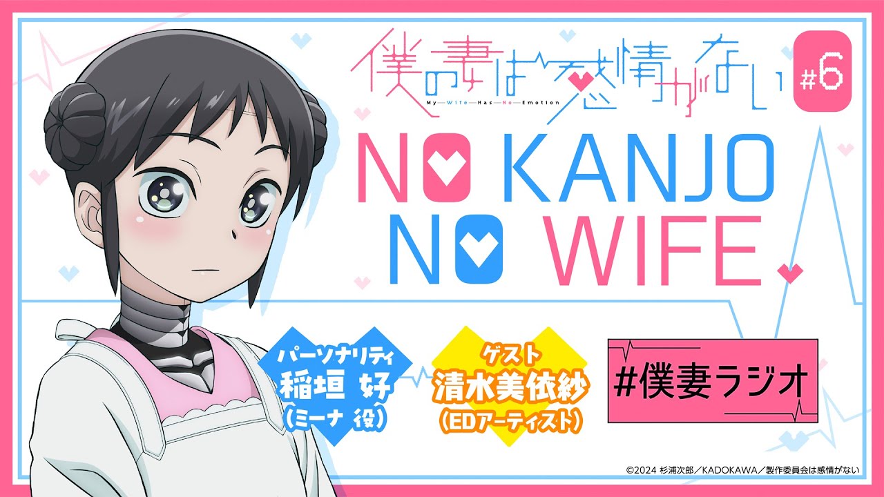 ゲスト 清水美依紗さん│WEBラジオ『僕の妻は感情がない』 NO KANJO NO WIFE ＃06