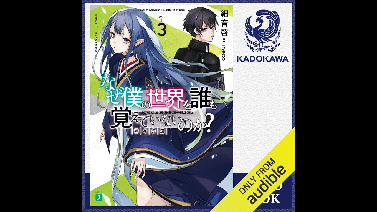 オーディオブック - 細音 啓 - なぜ僕の世界を誰も覚えていないのか？ 3 神々の道 - なぜ僕の世界を誰も覚えていないのか 運命の剣 #3