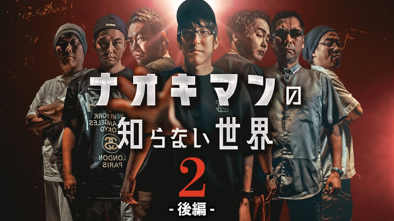 ナオキマンの知らない世界第２弾！（後編）