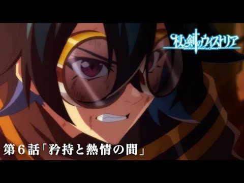 第6話 次回予告 『杖と剣のウィストリア』｜各配信サイトにて本編配信中！