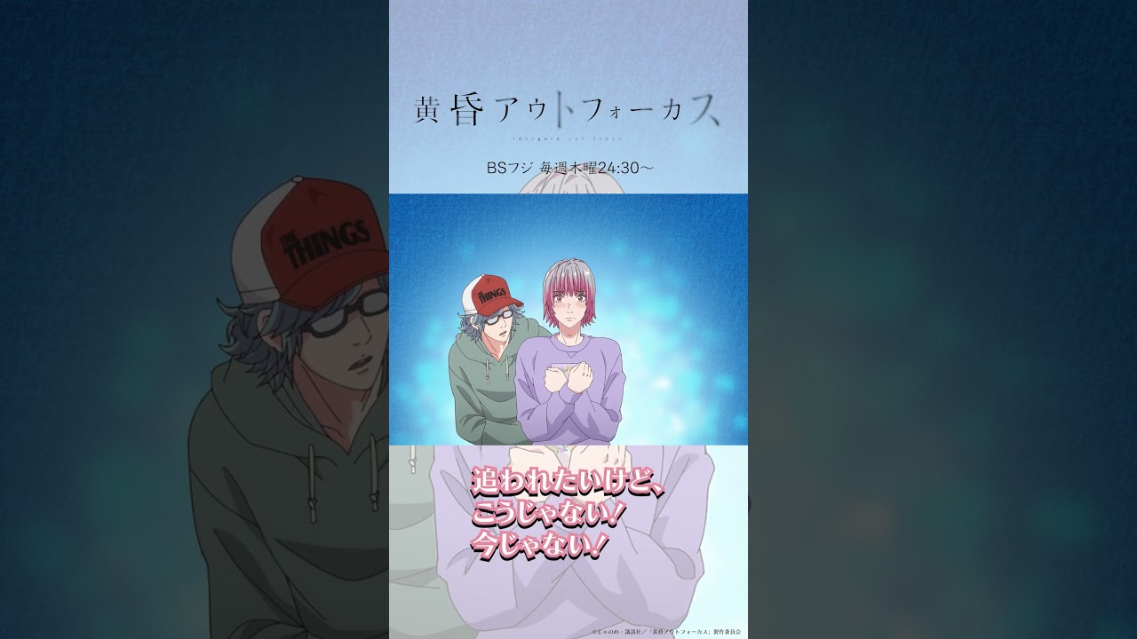 「ねえねえ」／TVアニメ『黄昏アウトフォーカス』