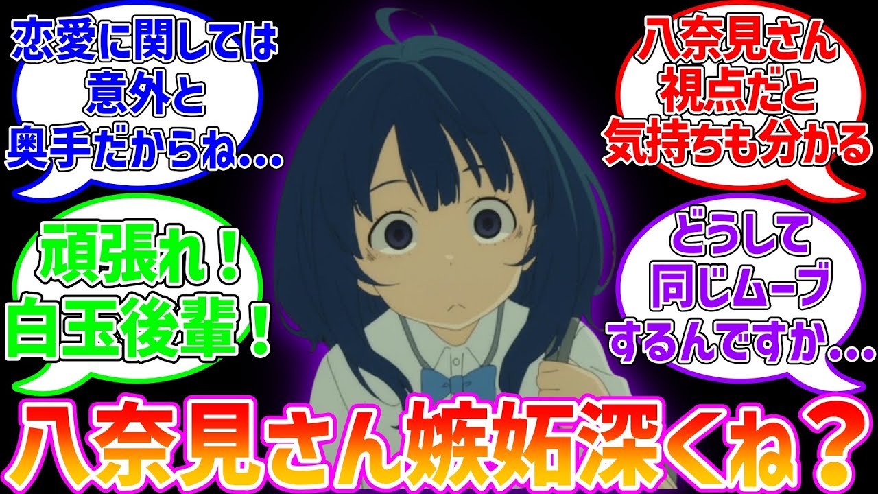 【マケイン】八奈見さんって嫉妬深くない？に対する読者達の反応集【負けヒロインが多すぎる!】