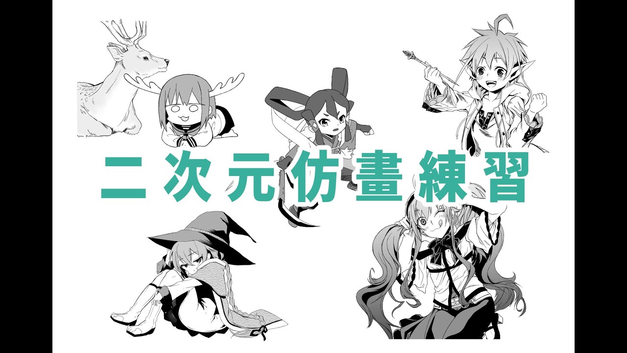 二次元仿畫練習 異世界失格_安妮特、小玉