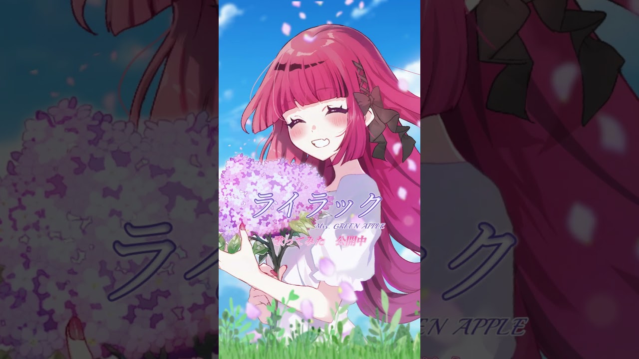 【#忘却バッテリー】Mrs. GREEN APPLEの「ライラック」歌ってみた【#vtuber ＃もしゅの歌】