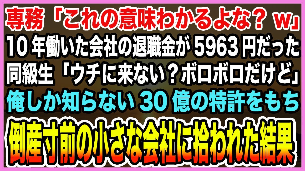 【感動する話】10年間断腸の思いで働いた会社からクビ宣告、退職金が5963円だった→偶然再開した同級生「うちで働かない？ボロいけど」俺しか知らない特許持ち倒産寸前の会社に拾われた結果【泣ける話・朗読】