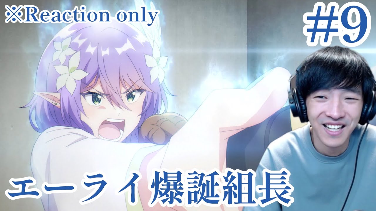 VTuberなんだが配信切り忘れたら伝説になってた 9話 リアクション VTuber Legend Ep.9 Reaction [同時視聴] ※ネタバレ注意