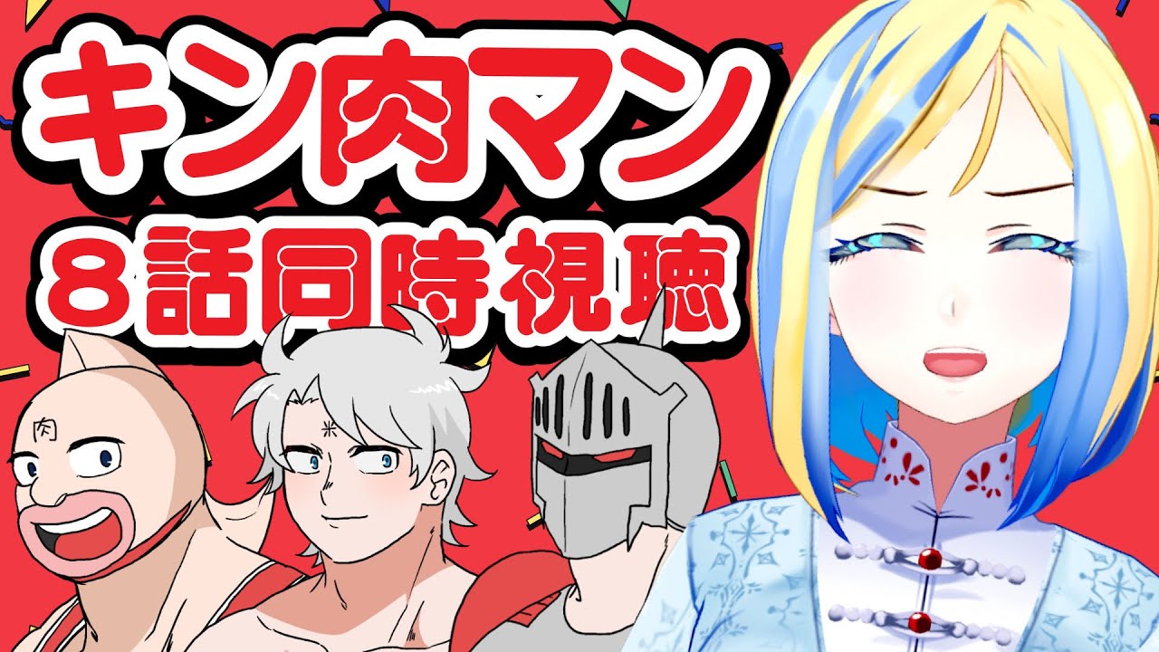 【 キン肉マン 完璧超人始祖編 8話 同時視聴】アトランティス戦決着…！スグルくんの試合はじまる！【 Vtuber / ミラナ・ラヴィーナ 】