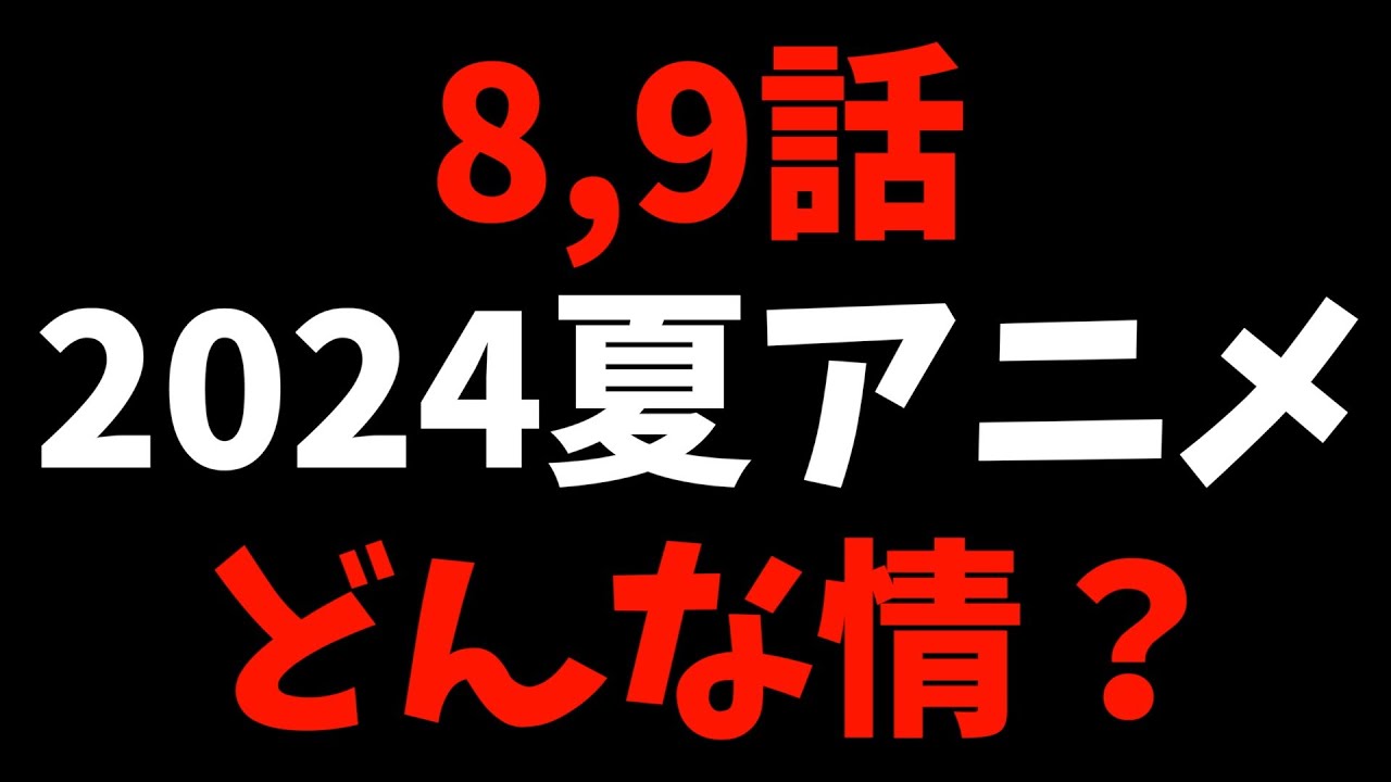 【8,9話】個人的2024夏週間アニメランキング【おすすめアニメ】