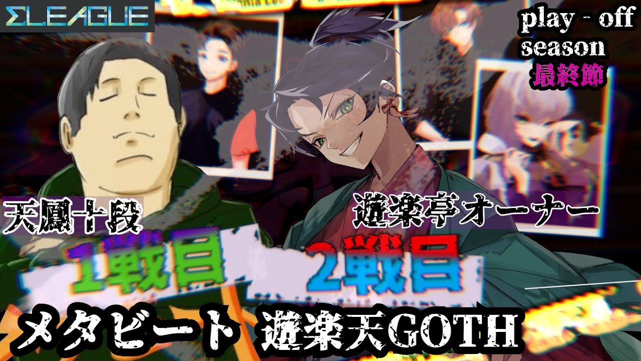 【３期　#Σリーグ】プレーオフシーズン最終節　チーム『#遊楽亭』#雀魂 #じゃんたま