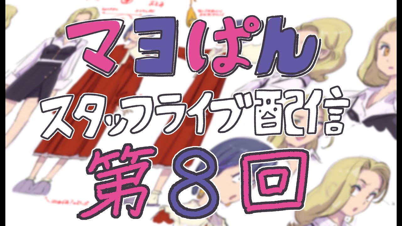 【9/2(月)21:00頃〜】「真夜中ぱんチ」スタッフライブ配信【第8回】