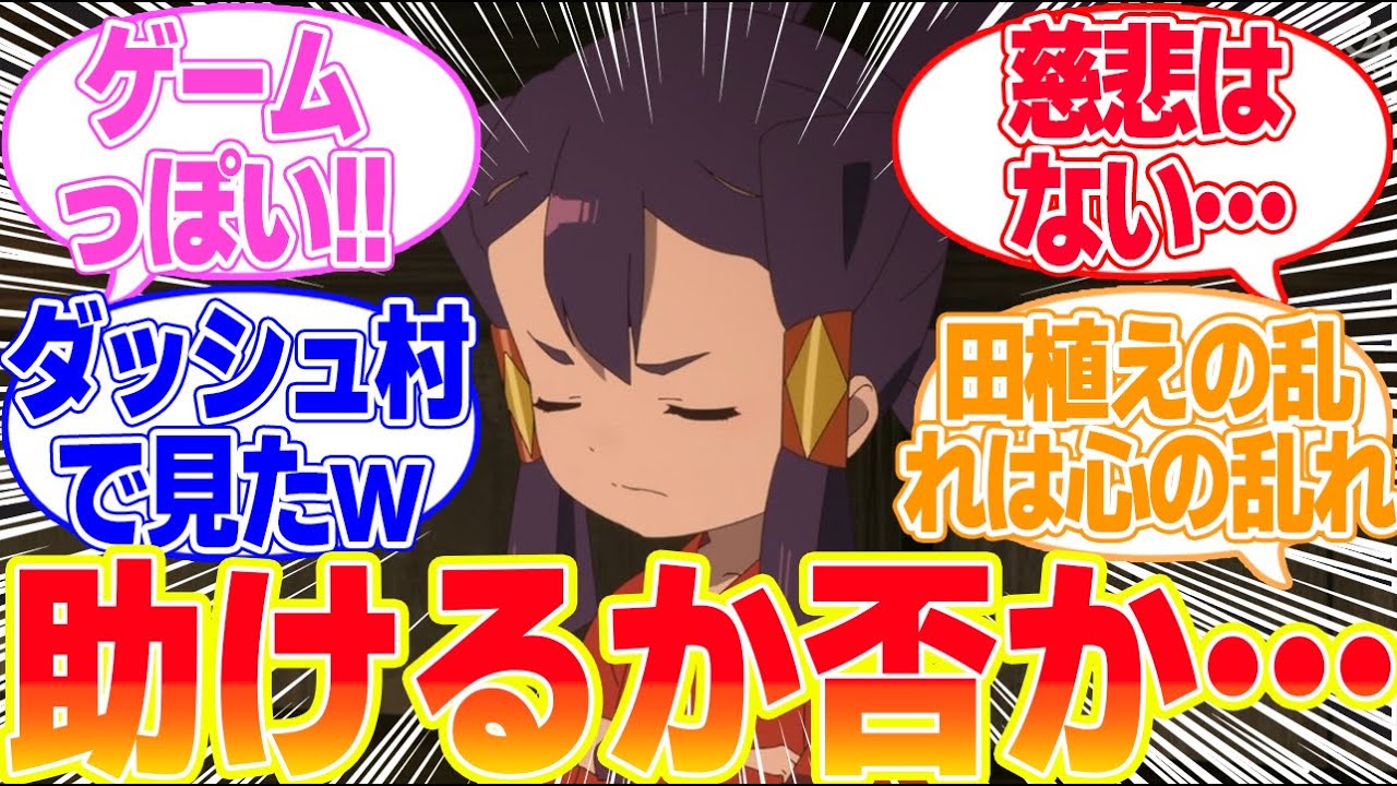 【天穂のサクナヒメ】第9話傷ついた鬼を助けるか否かに対するリアタイ民の反応まとめてみた
