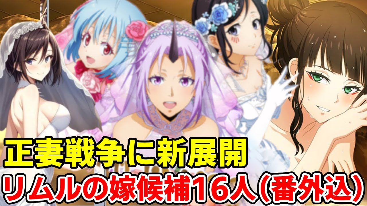 シュナより恐ろしいシエルの嫉妬が炸裂！番外含む16人の正妻候補の勝ち目徹底予想【リムル】【転スラ三期】【最新21巻】