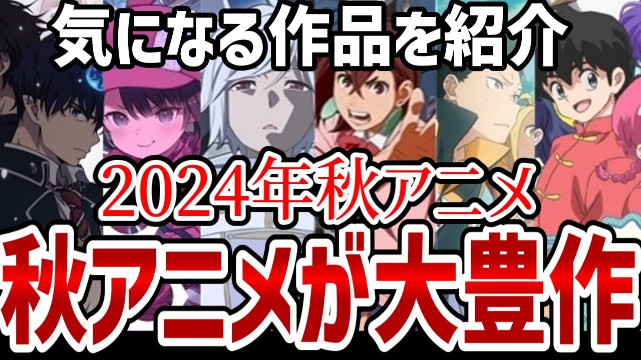 【2024年秋アニメ】秋アニメが大豊作！見たい作品が多すぎる！【紹介】