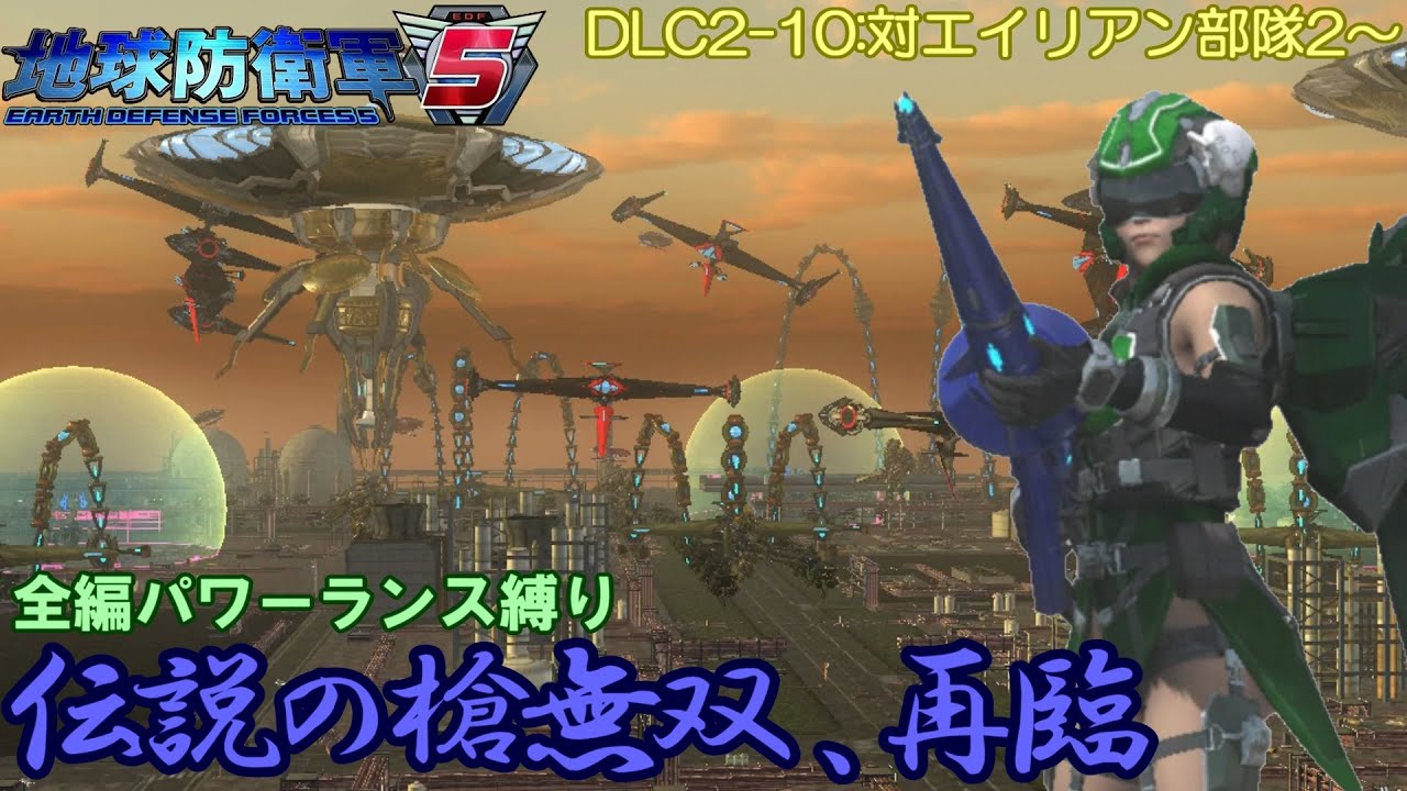 【地球防衛軍5】伝説の槍無双、再臨　DLCもパワーランス縛り　DLC2-10：対エイリアン部隊2～【EDF5】