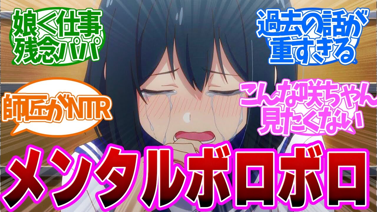 【 ぱいのこ 8話 】誰にも話せない気持ちが弾け崩れる咲ちゃんがツラすぎる！第８話の読者の反応集【 アニメ 先輩はおとこのこ 】