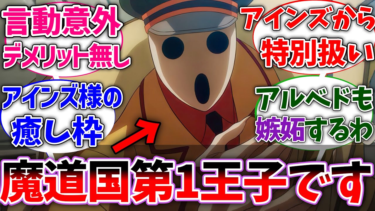 【オーバーロード】パンドラズアクターという魔道国第1王子に対する読者の反応集【オバロ】【反応集】【アニメ】