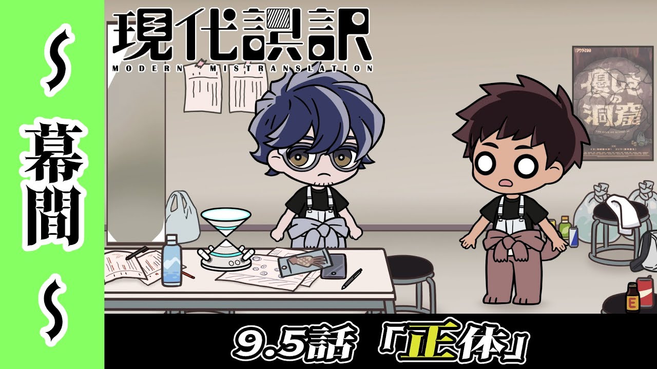 【現代誤訳～幕間～】9.5話「正体」｜現代誤訳 毎週土曜25時より放送・配信中