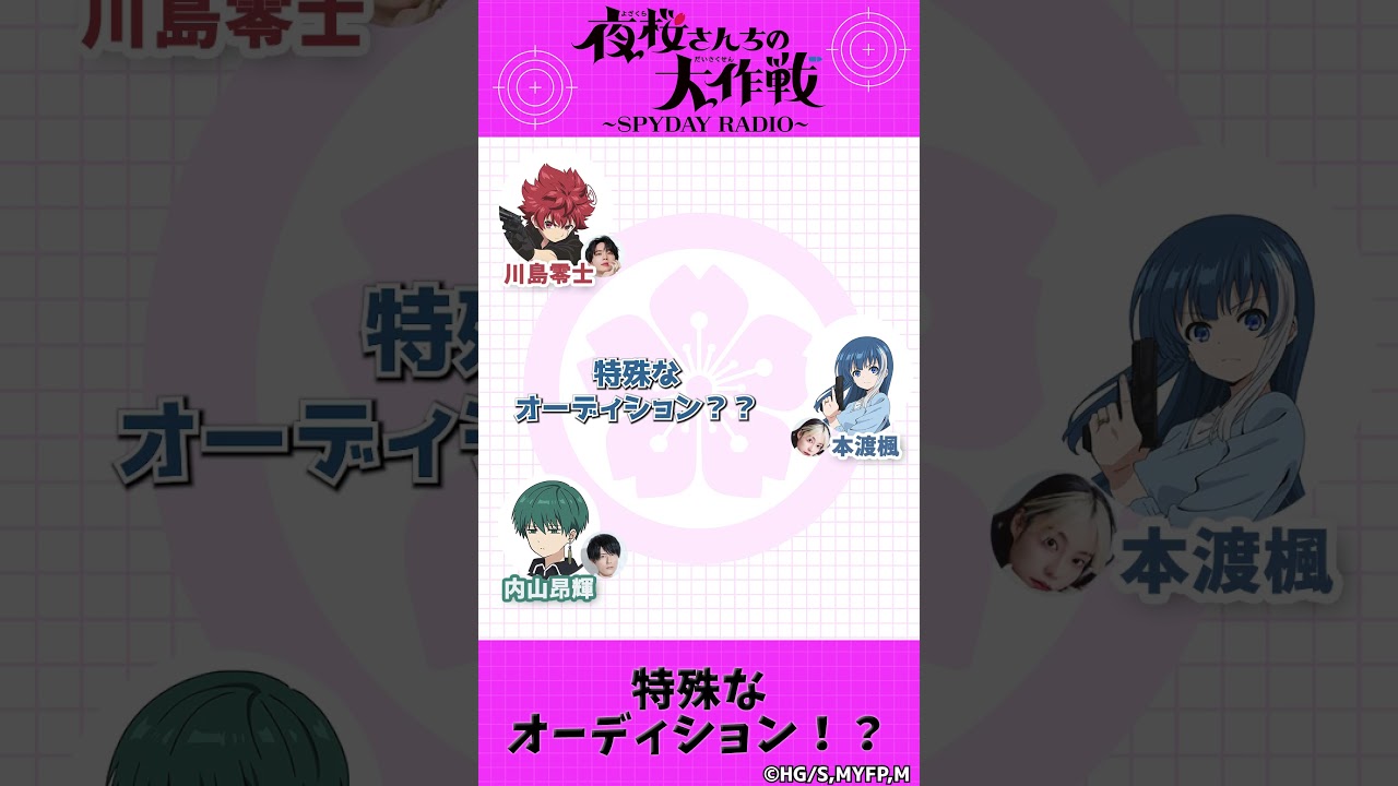 特殊なオーディション！？『夜桜さんちの大作戦』～SPYDAY RADIO～　第21回配信中