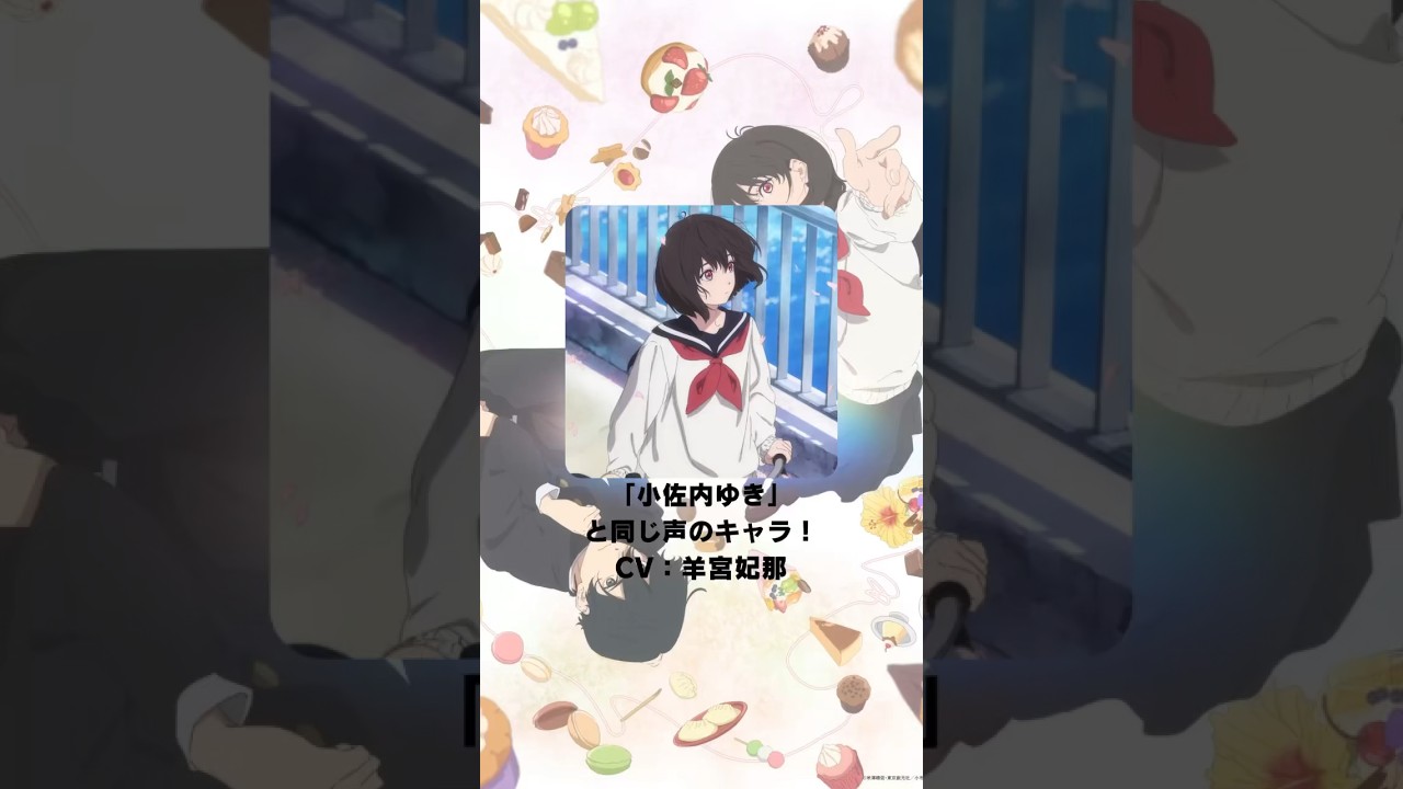 『「小市民」シリーズ』「小佐内ゆき」の声優のキャラクター紹介！【CV：羊宮妃那】