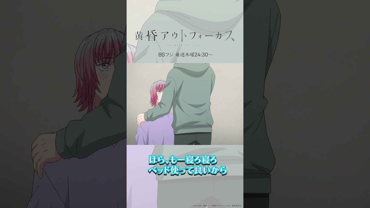 「元気でたね」／TVアニメ『黄昏アウトフォーカス』