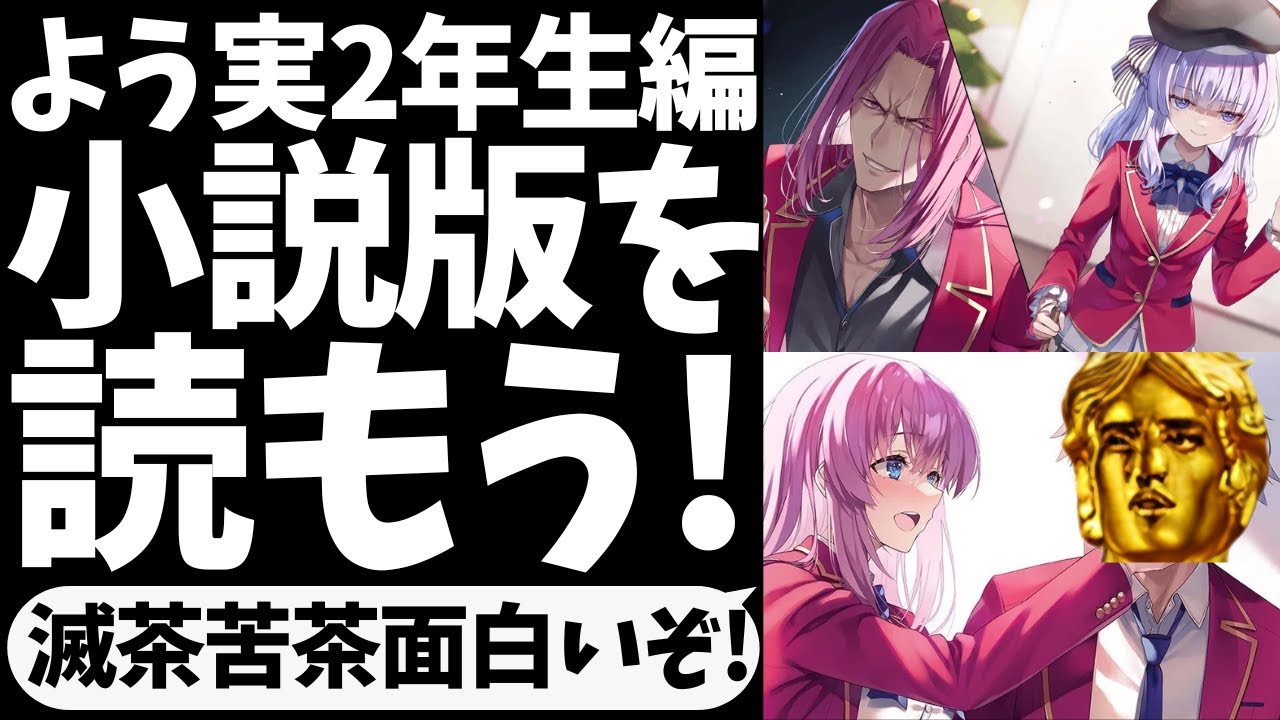 【祝アニメ化】よう実を読んでたら丁度新作アニメ化が決まったんでラノベ版の魅力を話す【綾小路清隆】【僕は高円寺くんと龍園くんが好きです】【ようこそ実力至上主義の教室へ】【2年生編】