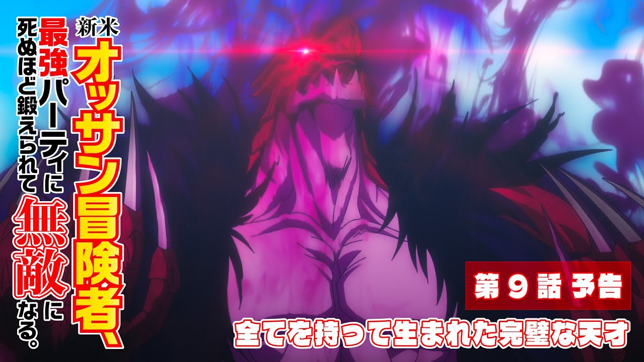 TVアニメ『新米オッサン冒険者、最強パーティに死ぬほど鍛えられて無敵になる。』第9話「全てを持って生まれた完璧な天才」予告映像