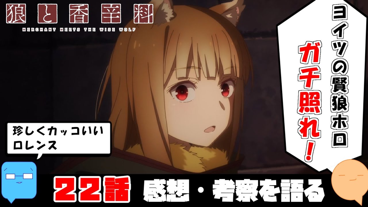 たわけなホロが可愛すぎる！【原作・旧アニメとの比較】【狼と香辛料 MERCHANT MEETS THE WISE WOLF】【アニメ感想＆考察】【22話】