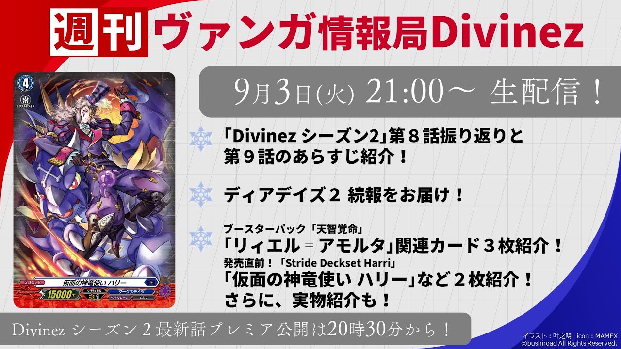 週刊ヴァンガ情報局Divinez ～第34回～