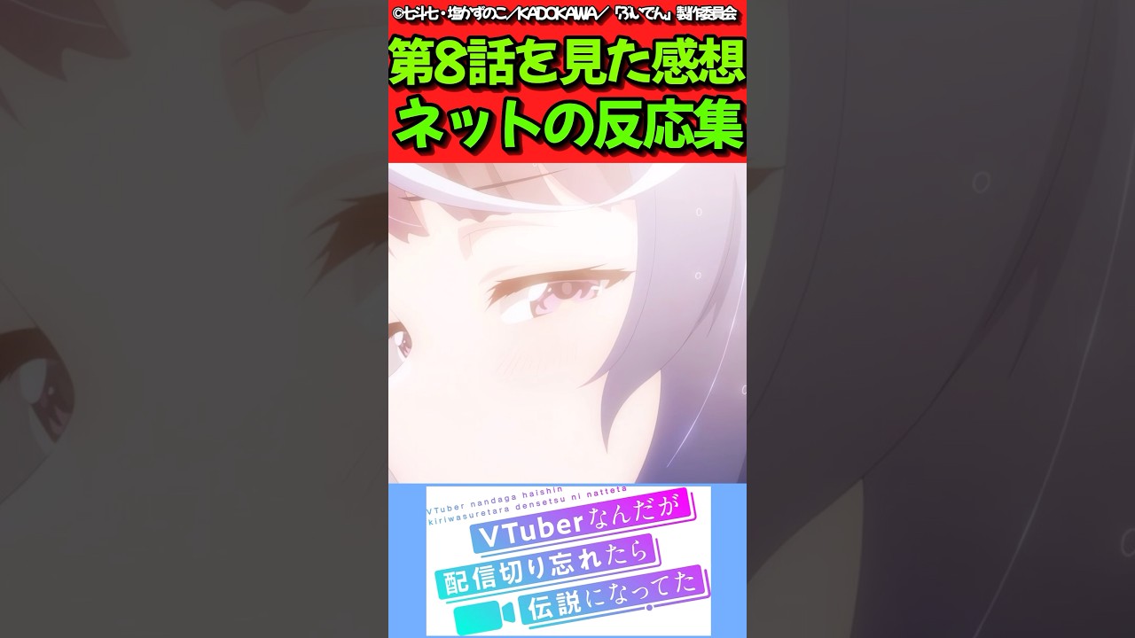 【VTuberなんだが配信切り忘れたら伝説になってた】アニメ第8話を見た感想に対するネットの反応集　#反応集 #反応まとめ #ぶいでん #shorts