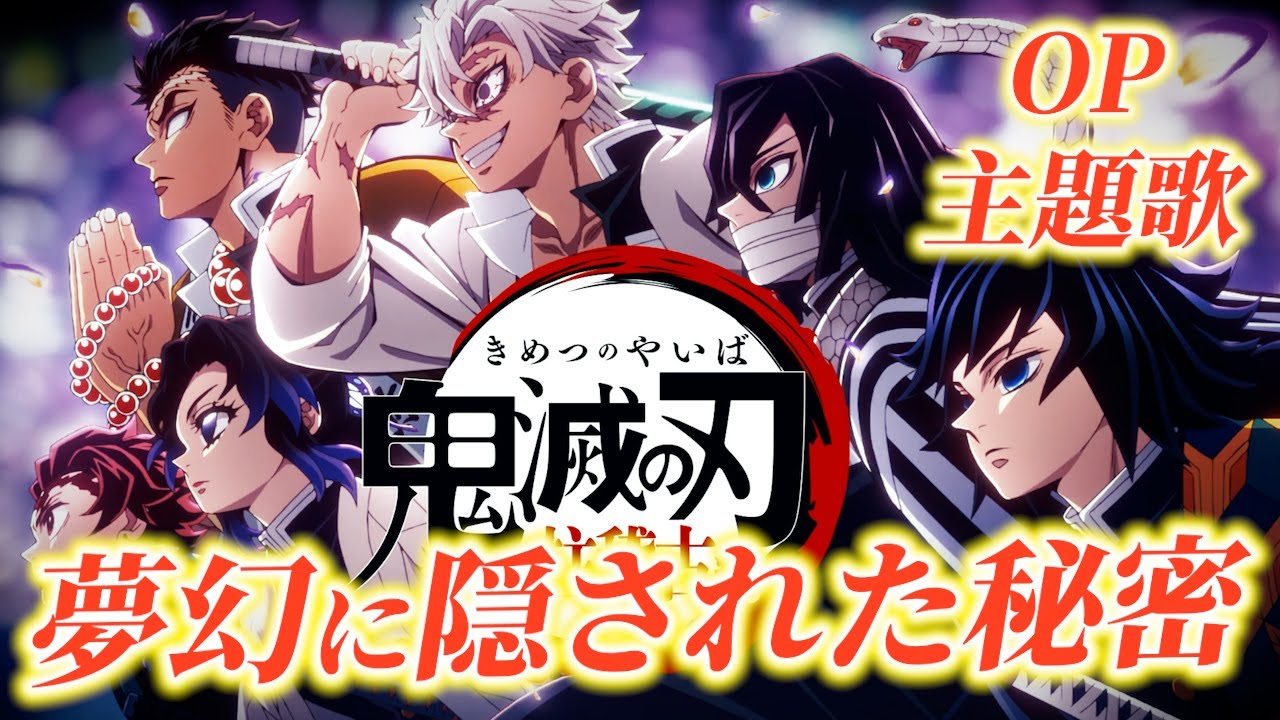 鬼滅の刃 柱稽古編 OP 主題歌『夢幻』に隠された秘密【きめつのやいば】
