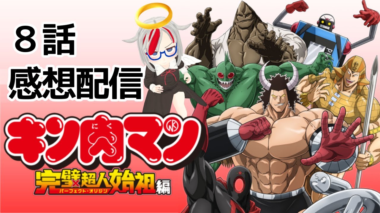 今週のアニメキン肉マン完璧超人始祖編！８話　ポール！